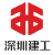 深圳建工