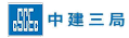 中建三局